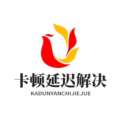 ToDesk卡顿延迟解决