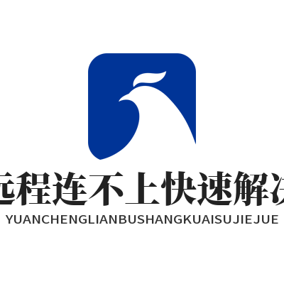 ToDesk远程连不上快速解决